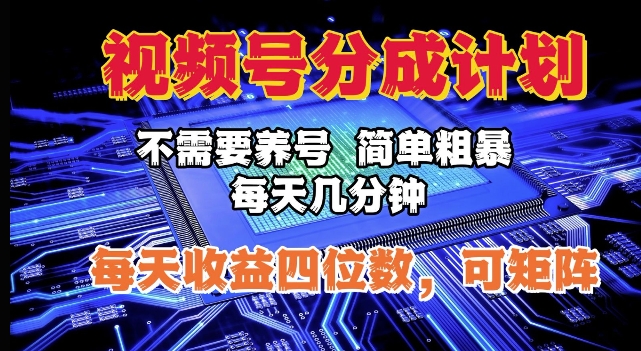 视频号分成计划，不需要养号，简单粗暴，每天几分钟，每天收益四位数，可矩阵