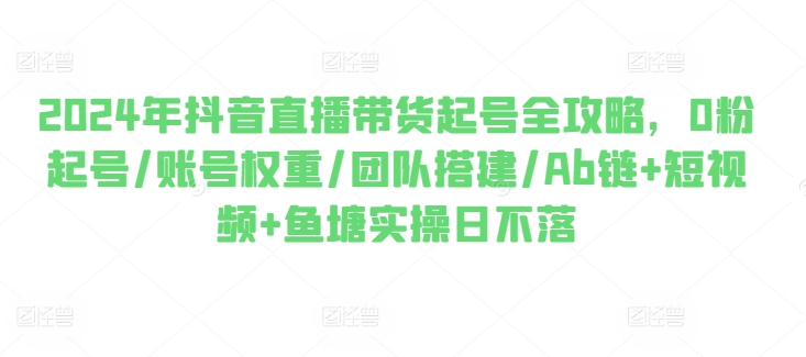 2024年抖音直播卖货养号攻略大全，0粉养号/店铺权重/团队搭建/Ab链 小视频 渔塘实际操作日未落