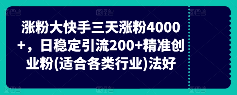 快手三天涨粉4000+，日稳定引流200+精准创业粉(适合各类行业)