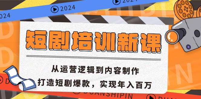 （13096期）短剧剧本学习培训新授课：从运营思路到内容创作，打造出短剧剧本爆品，完成年收入百万