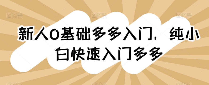 新手0基本多多的新手入门，纯小白快速上手多多的