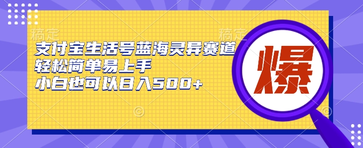 支付宝生活号蓝海灵异赛道，轻松简单易上手，小白也可以日入500+