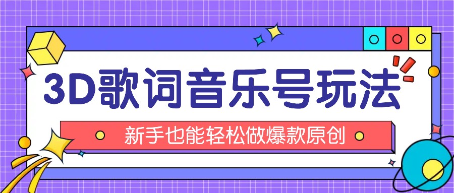 抖音视频3D歌词视频游戏玩法：0粉初始化微信小程序，10min出制成品，月收益万余元