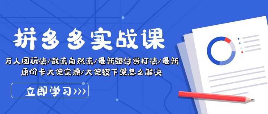 （10865期）拼多多平台·实战演练课：万人团游戏玩法/截留自然流/全新强付钱玩法/全新售价卡大促销..