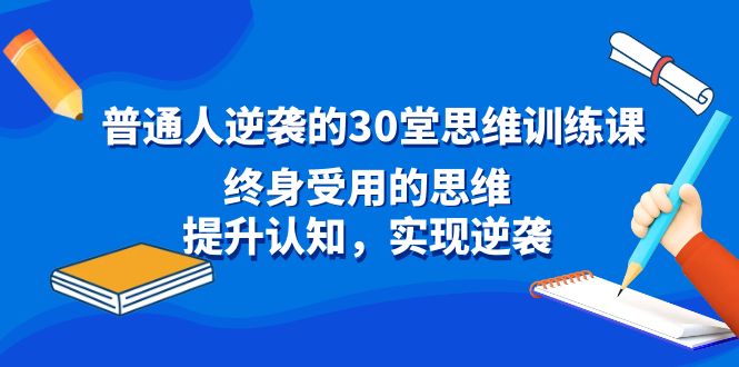 平常人逆风翻盘30堂逻辑思维训炼，一生受用的思路，提高认知，完成逆转