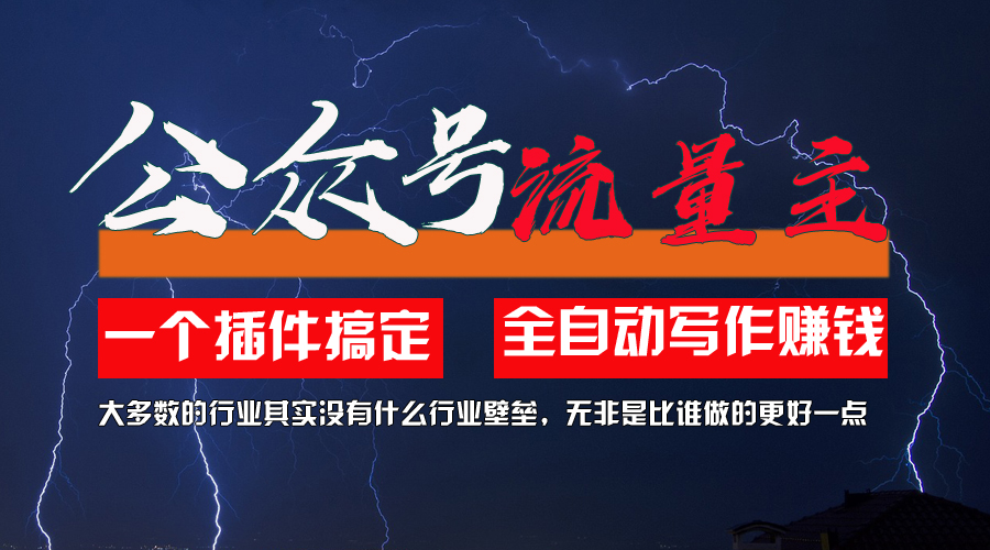 （11659期）运用AI软件2个月增粉5.6w，一键生成，就算你不懂技术，也可以快速上手