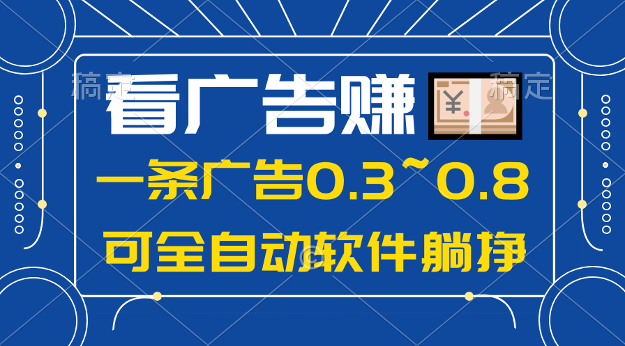 （10414期）24年蓝海项目，可躺着赚钱广告收入，一部手机轻轻松松日入500 ，数据信息能查