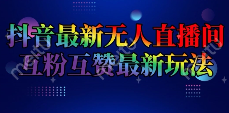 抖音最新没有人直播房间互关互粉新模式，一天盈利2k 【揭密】