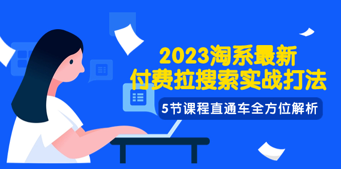 （7803期）2023淘宝·全新付钱拉检索实战演练玩法，5节课程淘宝直通车多方位分析