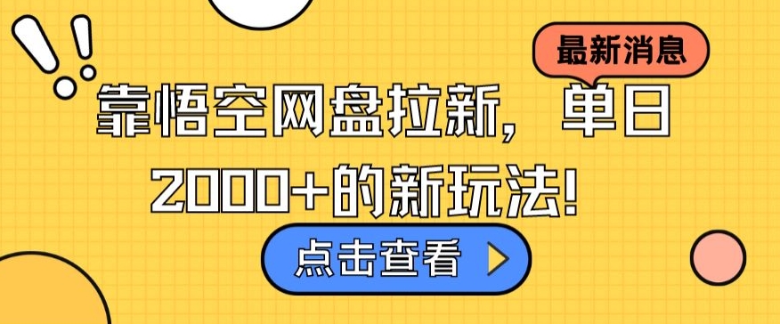 靠悟空网盘拉新，单日2000+的新玩法！