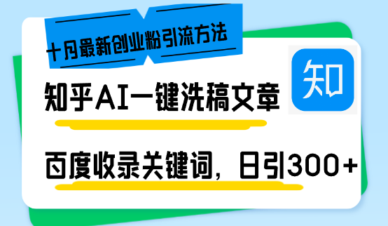 （13067期）知乎问答AI一键伪原创日引300 自主创业粉十月全新方式，百度一键百度收录关键字，躺着赚钱…