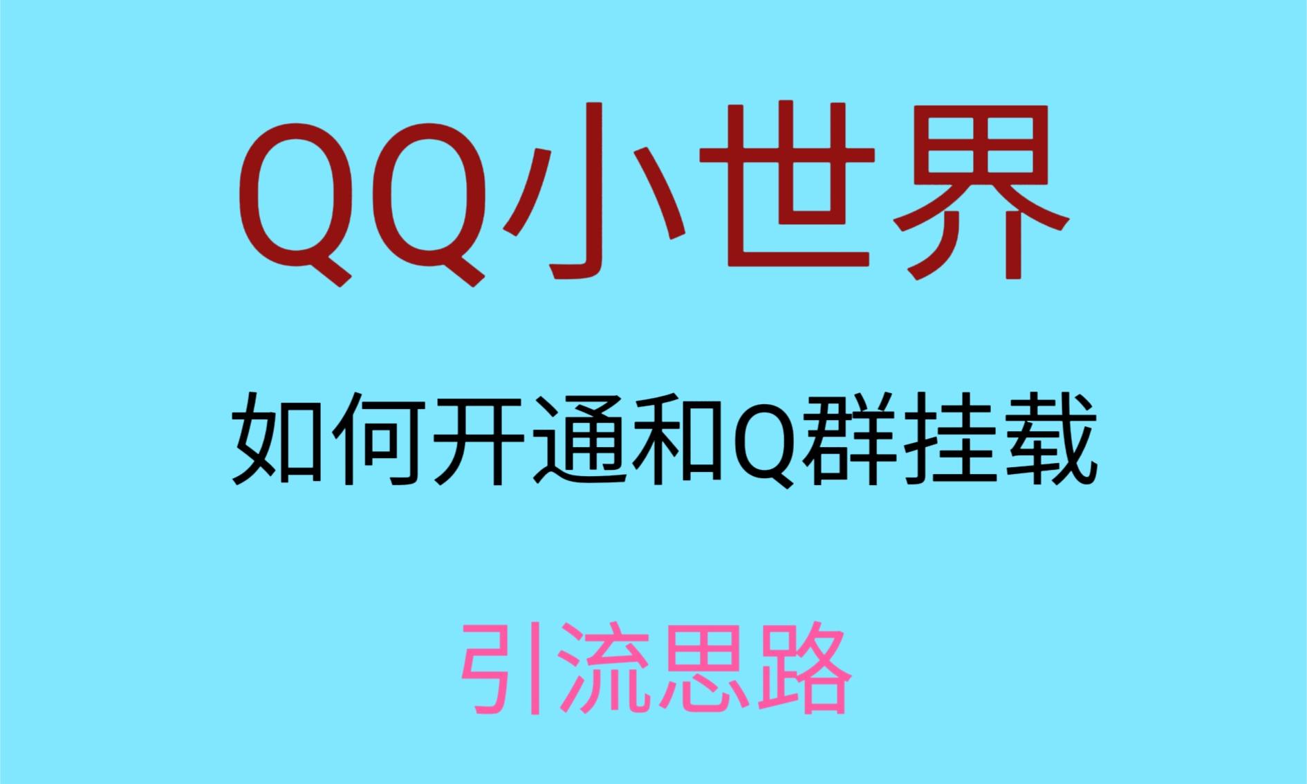 最近比较火的QQ小世界视频挂群实际操作来啦，新手即可操作，每日入群1000＋-暖阳网-优质付费教程和创业项目大全