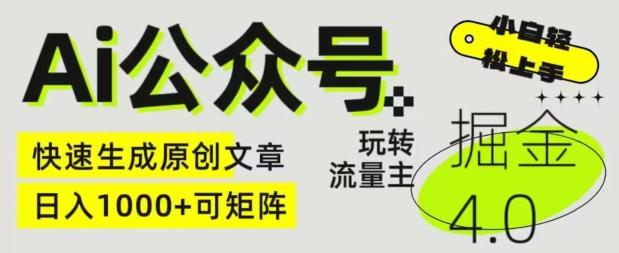 Ai微信公众号掘金队4.0，轻松玩微信公众号微信流量主，快速生成原创文章内容，可引流矩阵【揭密】