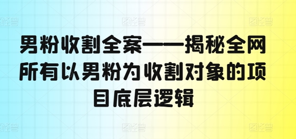 粉丝收种软装——揭密各大网站全部以粉丝为收种对象新项目底层思维