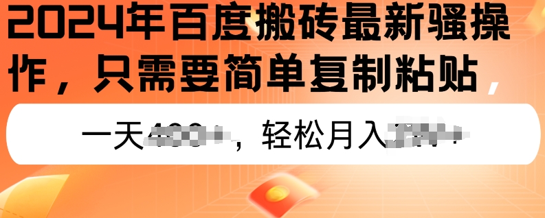 2024年百度搜索打金全新实际操作，只需要简单拷贝，初学者也可以快速上手，蓝海项目长期性能做