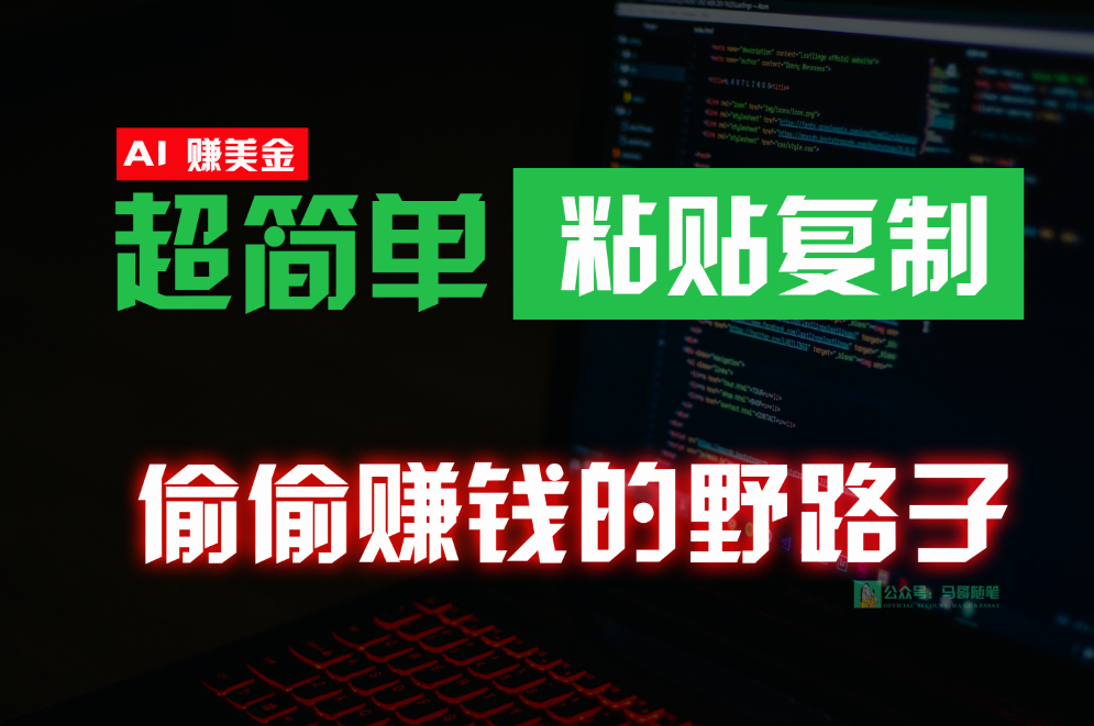 悄悄挣钱歪门邪道，0成本费国外挖金，没脑子粘贴复制，稳定且超级简单，适宜副业兼职