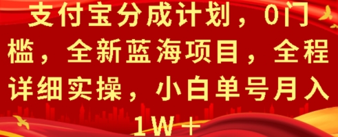 支付宝分成计划，0门槛，全新蓝海项目，全程详细实操，小白单号月入1W+