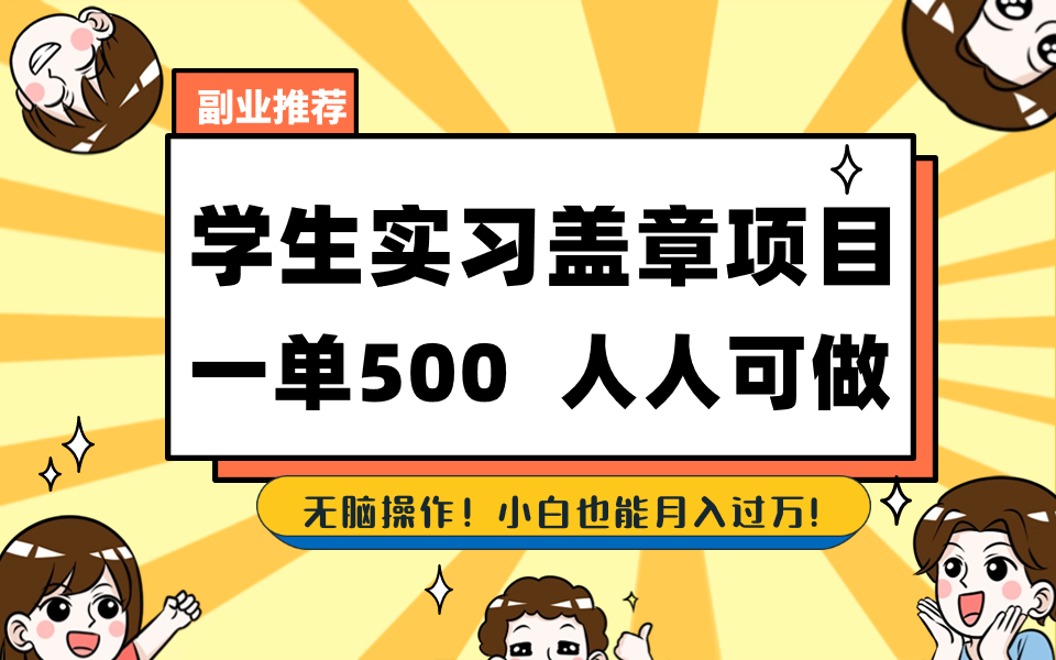 （8577期）学生们实习盖章新项目，每个人能做，一单500