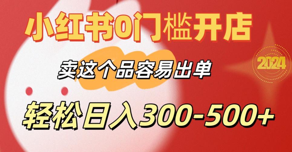 小红书0门槛开店，卖这个品容易出单，轻松日入300-500+