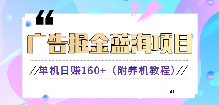 （8899期）（新）广告宣传掘金队蓝海项目二，0门坎取现，适合白 宝妈妈 自由工作者 持续稳定