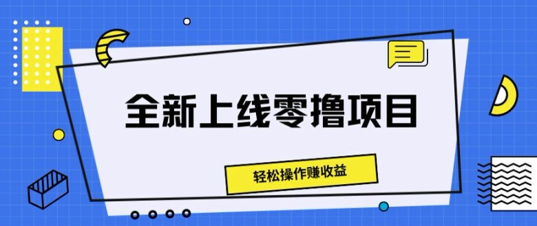 重磅推出零撸新项目，轻轻松松实际操作赚盈利