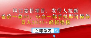 （10827期）出风口价格差新项目，外国投资者引流，价格差一单40，小白一手机即可操作，日入20…