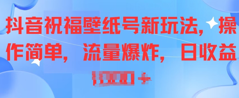 抖音视频祝愿墙纸号新模式，使用方便，总流量发生爆炸