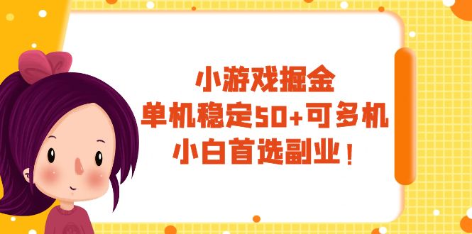 （7797期）游戏掘金队，单机版平稳50 ，可以多机，新手优选第二职业！