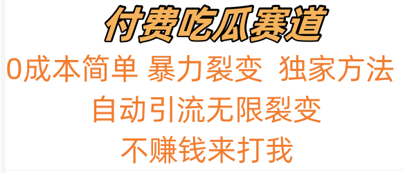 嗑瓜子付钱跑道，暴力行为无尽裂变式，0成本费，评测日入700 ！！！