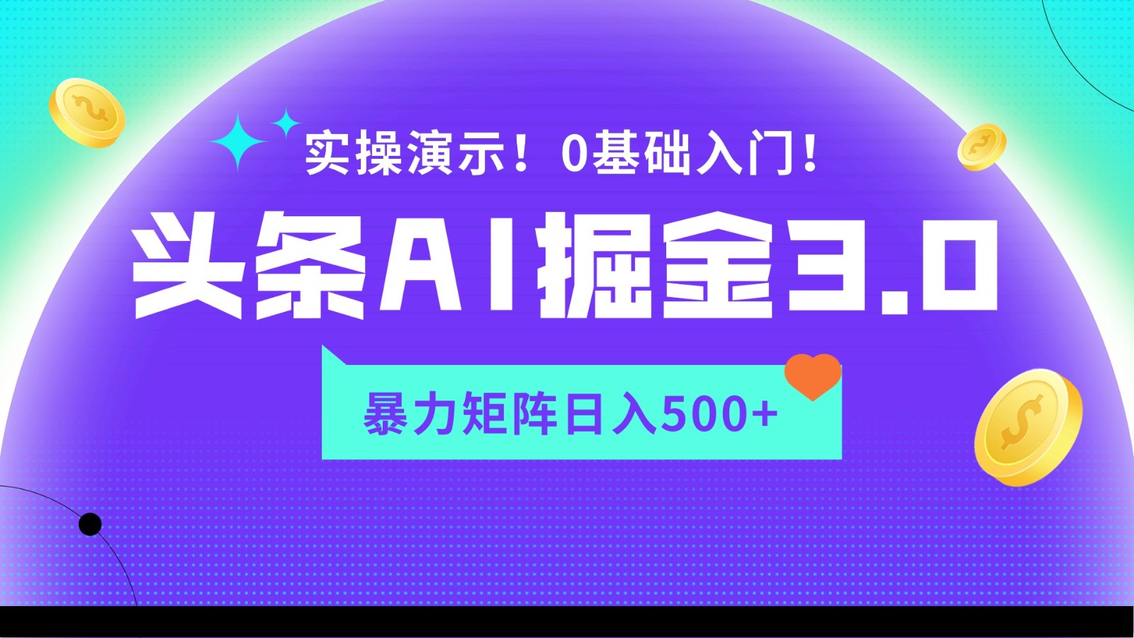 蓝海项目AI今日头条掘金队3.0，引流矩阵游戏玩法实际操作演试，轻轻松松日入500