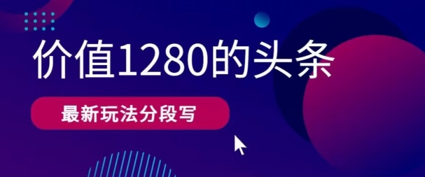 最新头条文章写作使用价值1280按段写，实例教程及其构思也有命令