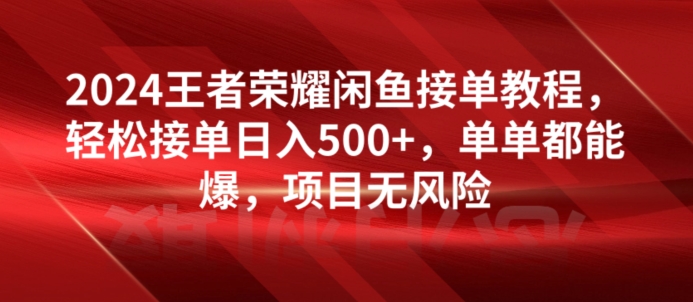 2024腾讯王者荣耀闲鱼平台接单子实例教程，轻轻松松接单子日入500 ，仅仅都可以出，新项目零风险