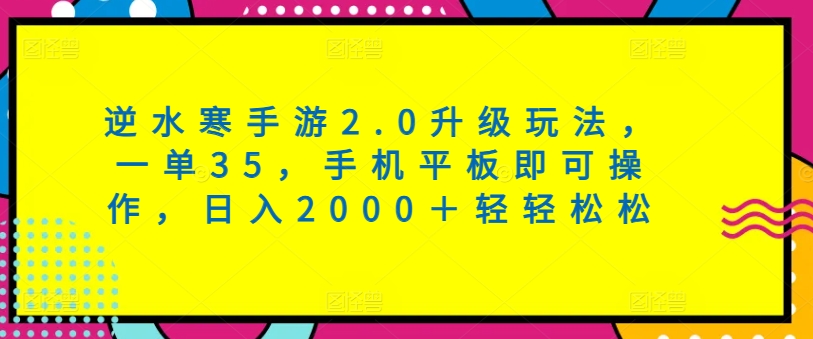 逆水寒手游2.0升级玩法，一单35，手机平板即可操作，日入2000＋轻轻松松