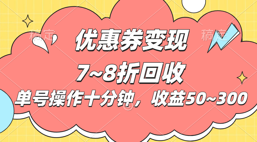 （10992期）电子商务平台优惠劵转现，单账户实际操作十分钟，日盈利50~300