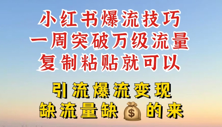 小红书的爆流方法，一周提升千级总流量，拷贝就能，引流方法爆流变性现【揭密】