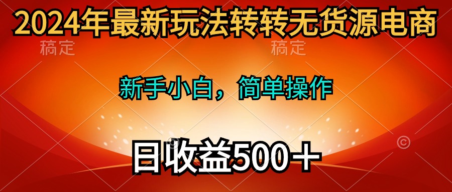 （10003期）2024年全新游戏玩法走走无货源电商，新手入门 易操作，持续稳定 日收益500＋