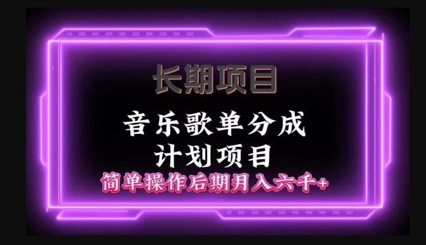 长期项目音乐歌单分成计划项目，简单操作后期并入六千+