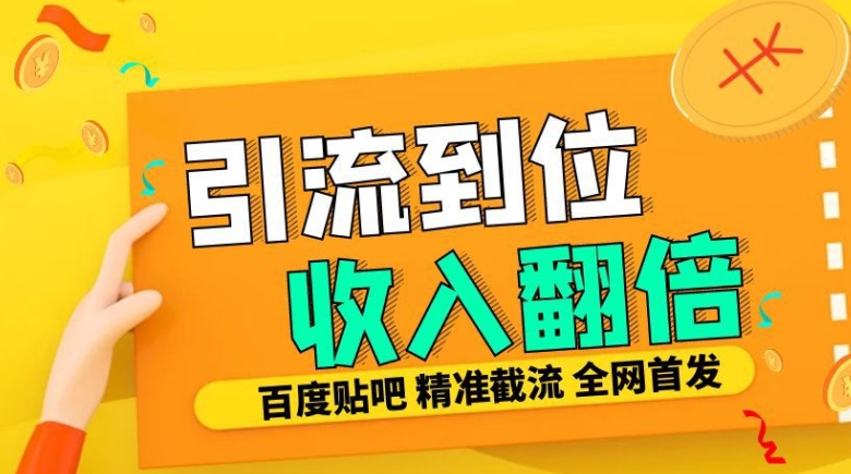 个人工作室内部结构全新贴吧签到顶帖发帖子三合一智能化截留独家代理封号精准引流方法日发十W条【揭密】