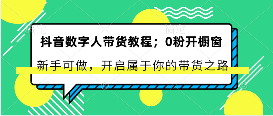 抖音数字人卖货实例教程：0粉开橱窗展示 初学者能做 打开属于自己的卖货之途