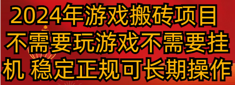 2024年游戏打金新项目 不用玩游戏不必须放置挂机 平稳靠谱可长期实际操作