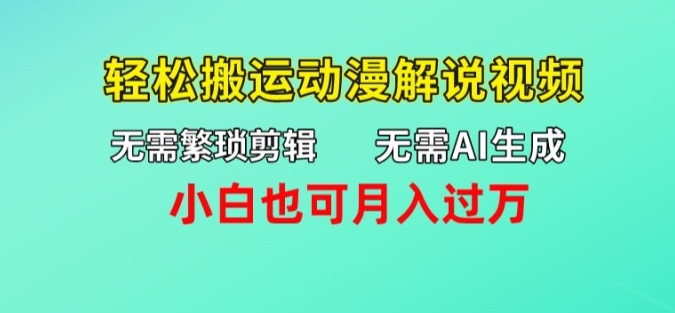 不用AI形成，不用繁杂视频剪辑，轻轻松松运送动漫解说短视频，新手也可以月入了万