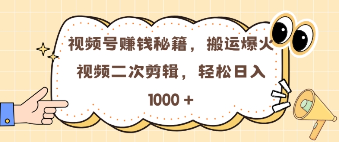 微信视频号 0门坎，运送爆火视频开展二次剪辑，真正实现日入多张【揭密】