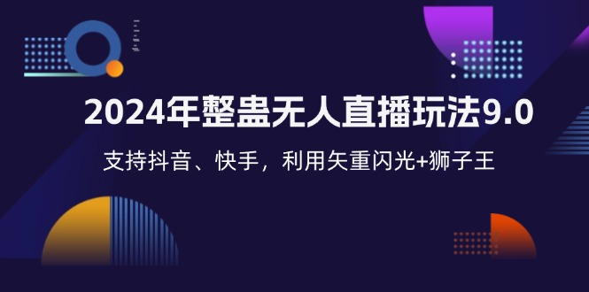 （12810期）2024年整蛊无人直播玩法9.0，支持抖音、快手，利用矢重闪光+狮子王…