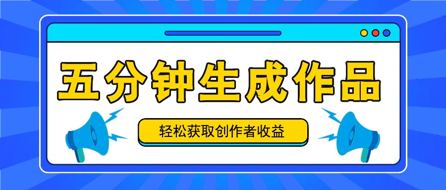 五分钟内就可以生成一个原创视频，每日获得原创者盈利100-300 ！