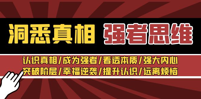 （8878期）洞察实情 最强者-逻辑思维：了解实情/变得强大/看透本质/强大内心/提升认识