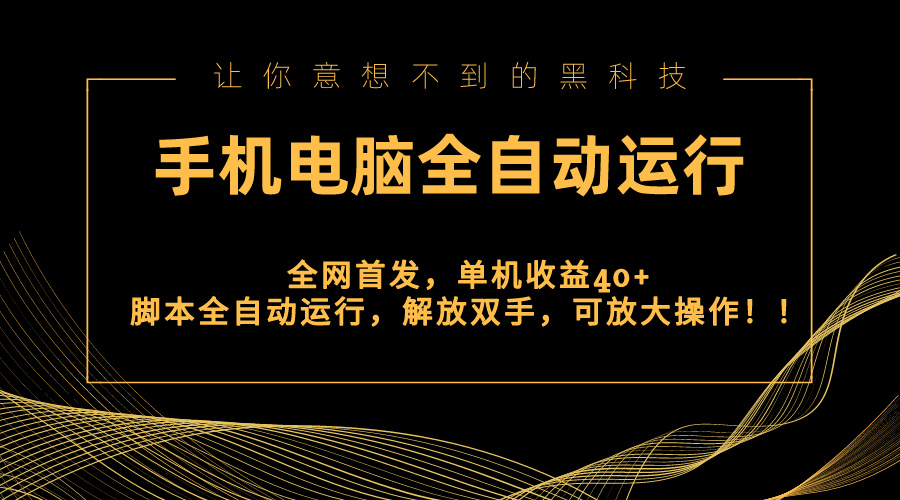 （8535期）独家首发新渠道，手机或电脑全自动控制，单机版盈利40 解锁新技能，可变大实际操作！