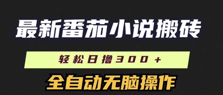 全新番茄小说打金，日撸300 ，自动式实际操作，可引流矩阵变大