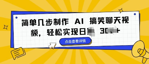 简单几步制作 AI 搞笑聊天视频，轻松实现日入?3张