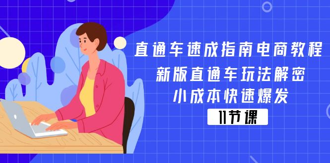 淘宝直通车速学手册电商教程：新版本淘宝直通车游戏玩法破译，低成本迅速暴发（11节）