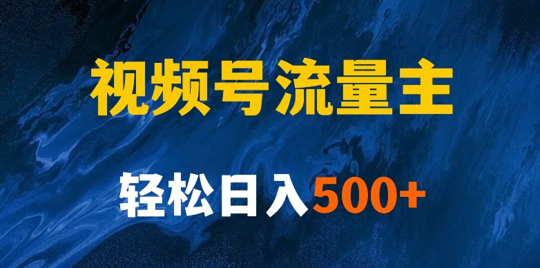 揭密微信视频号原创者分为方案，带你玩赚微信视频号微信流量主！初学者也可以月入1w